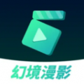 幻境漫影app