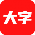大字看app