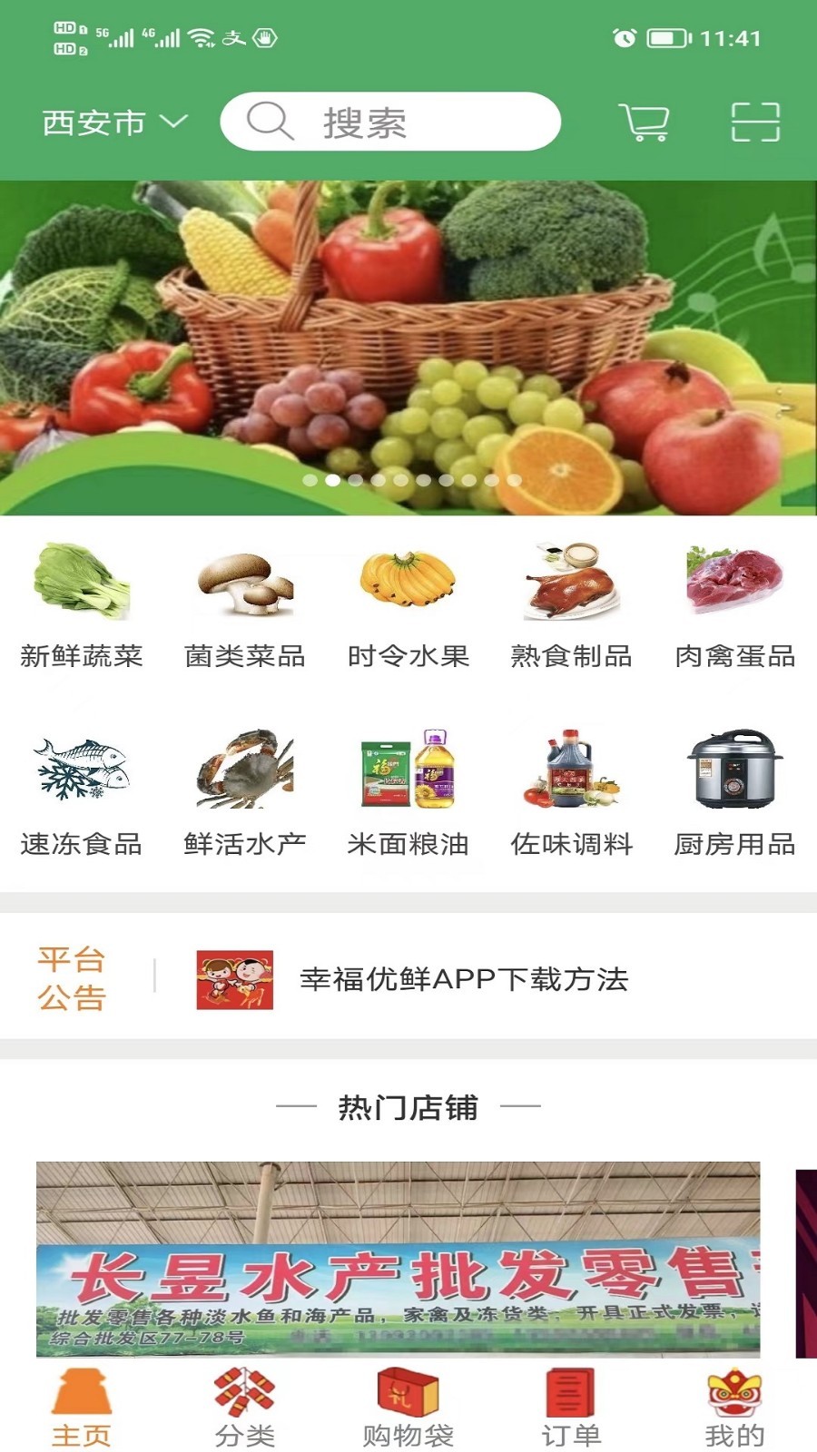 幸福优鲜app