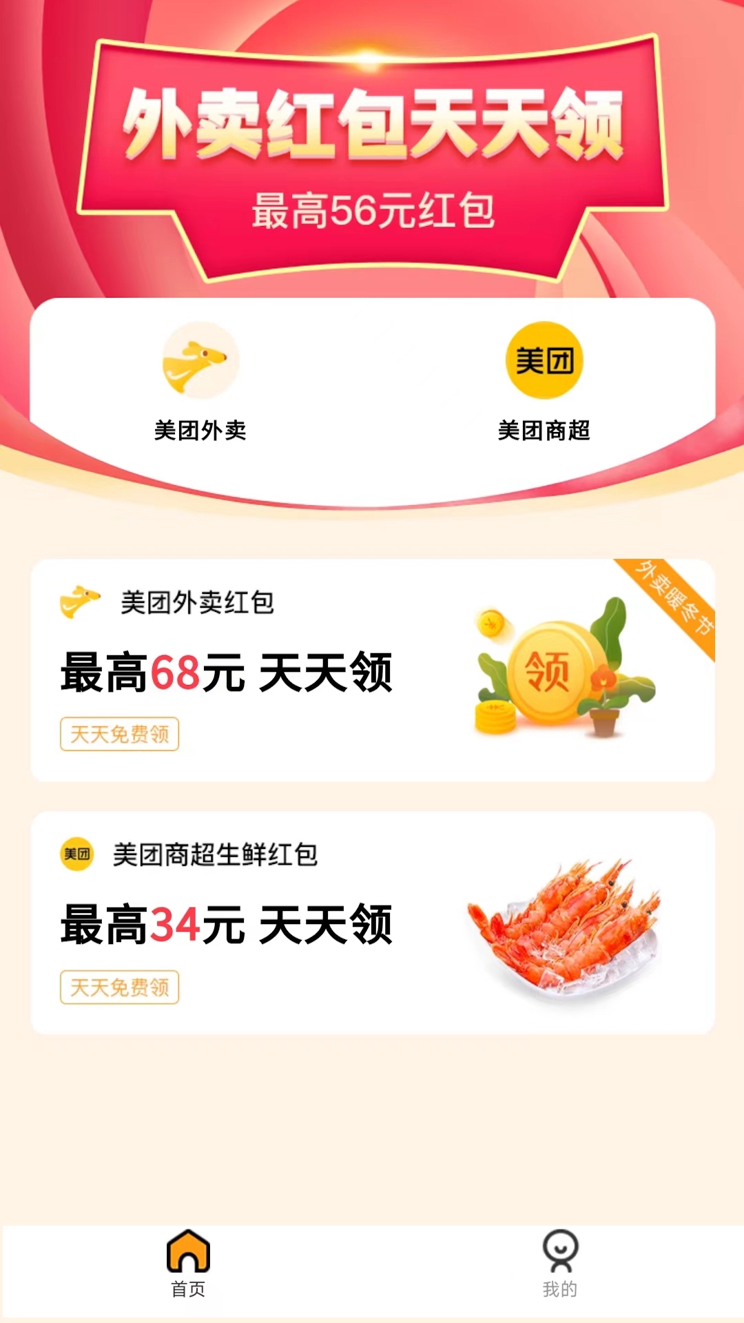 外卖优惠券app