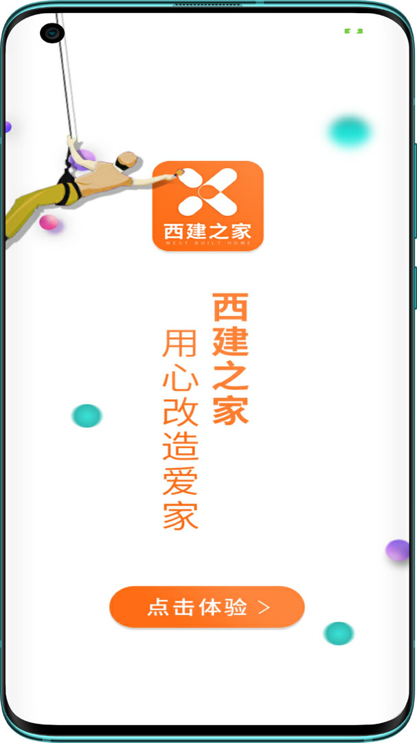 西建之家