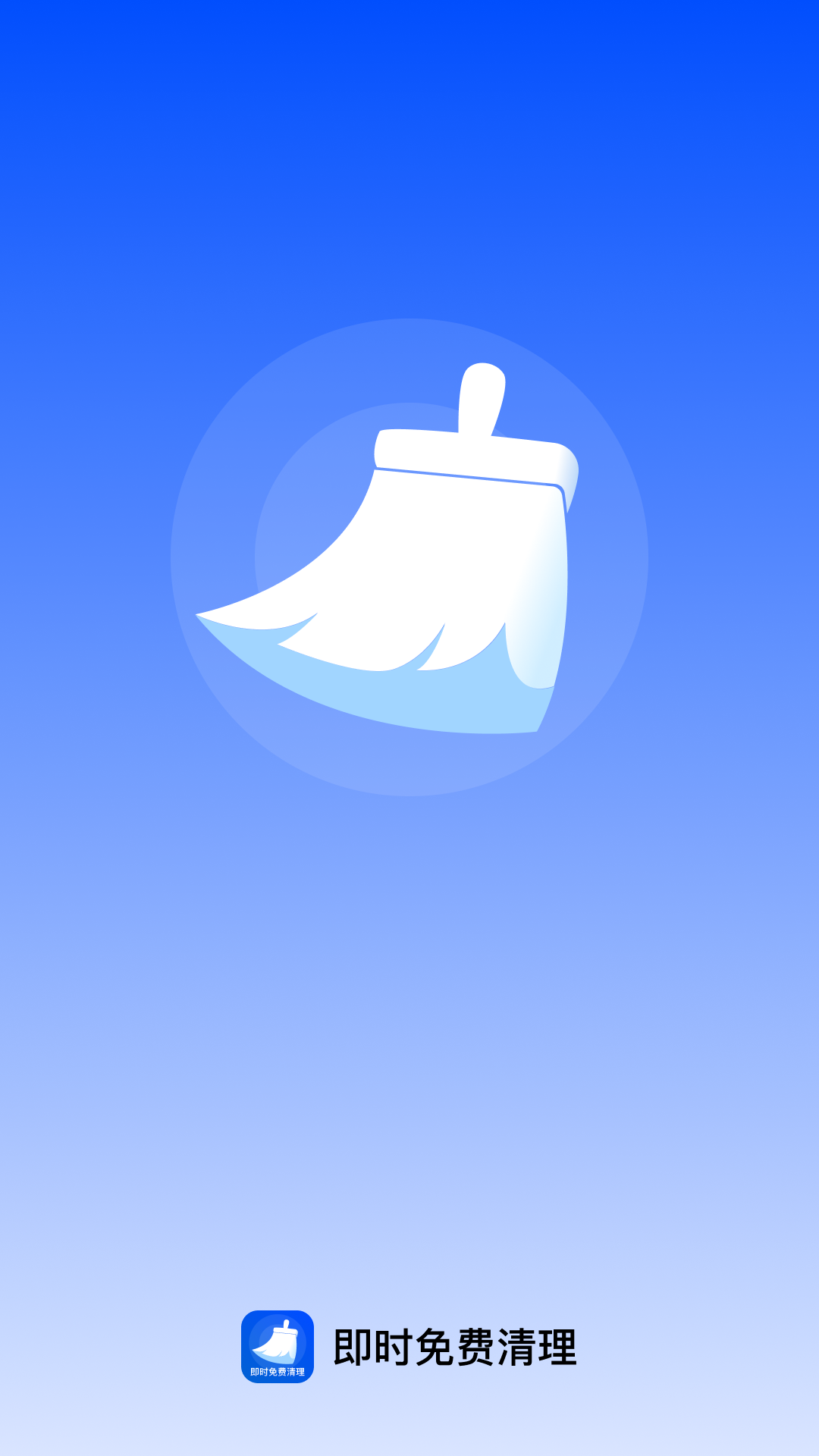 即时免费清理app