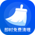 即时免费清理app