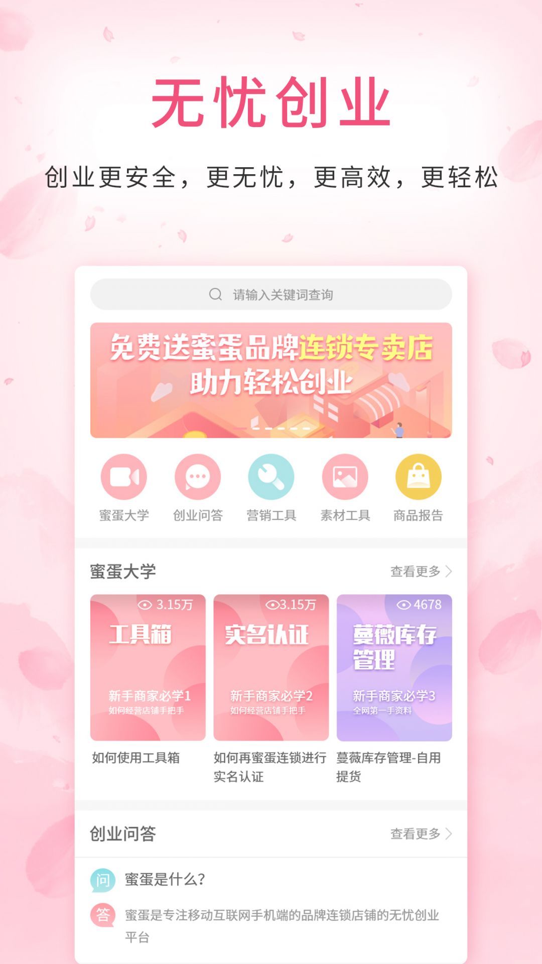 蜜蛋连锁app
