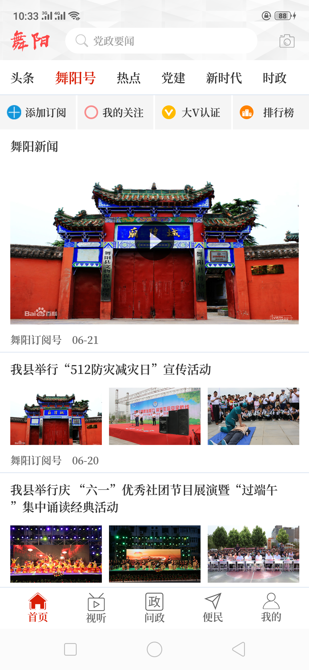云上舞阳截图1