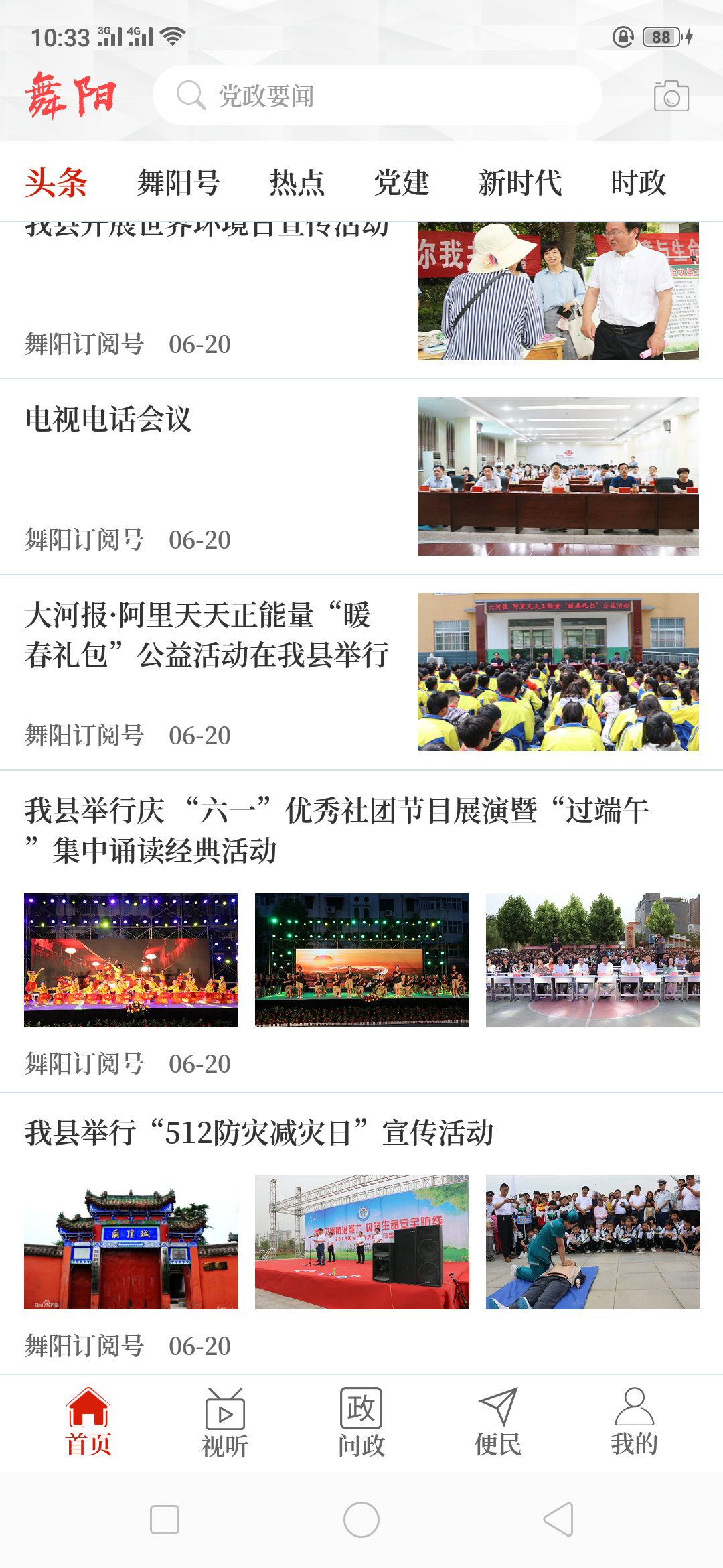 云上舞阳截图3