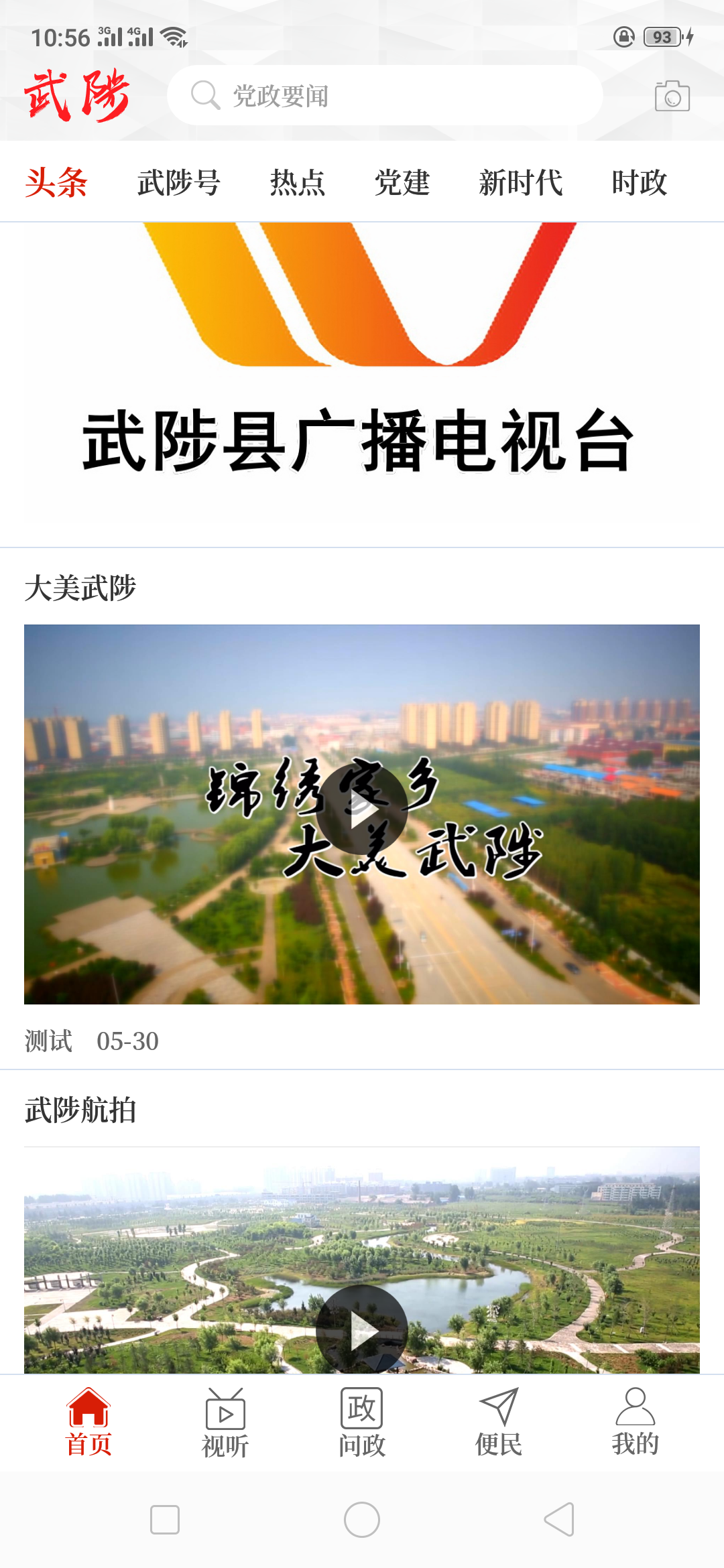 云上武陟app截图1