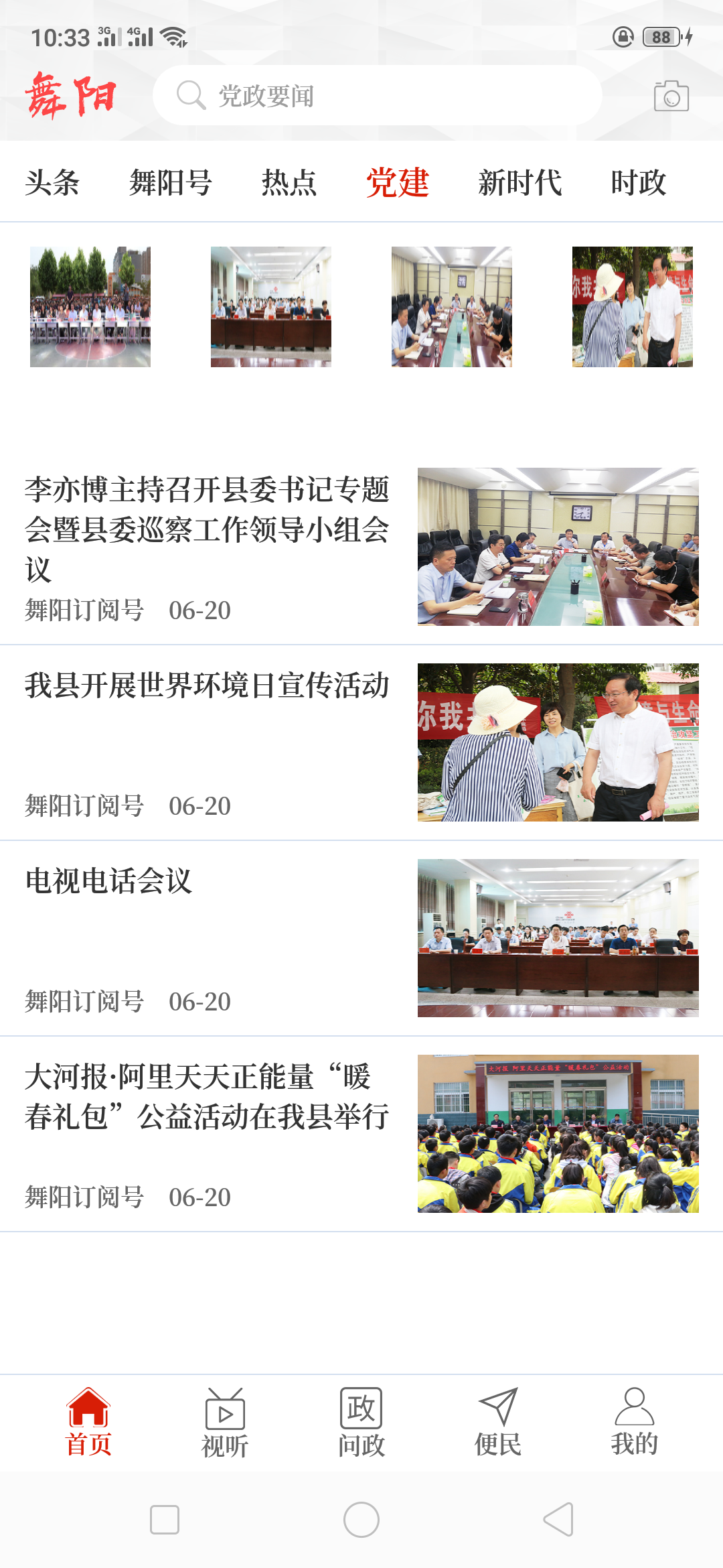 云上舞阳截图2