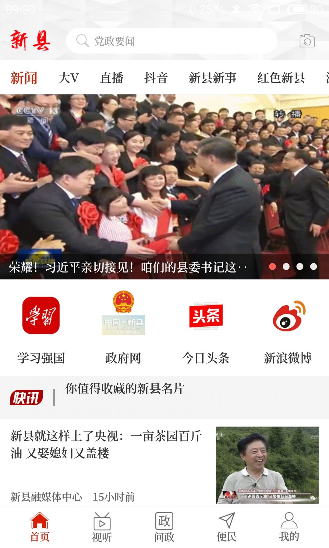 云上新县app截图2