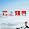 云上新县app