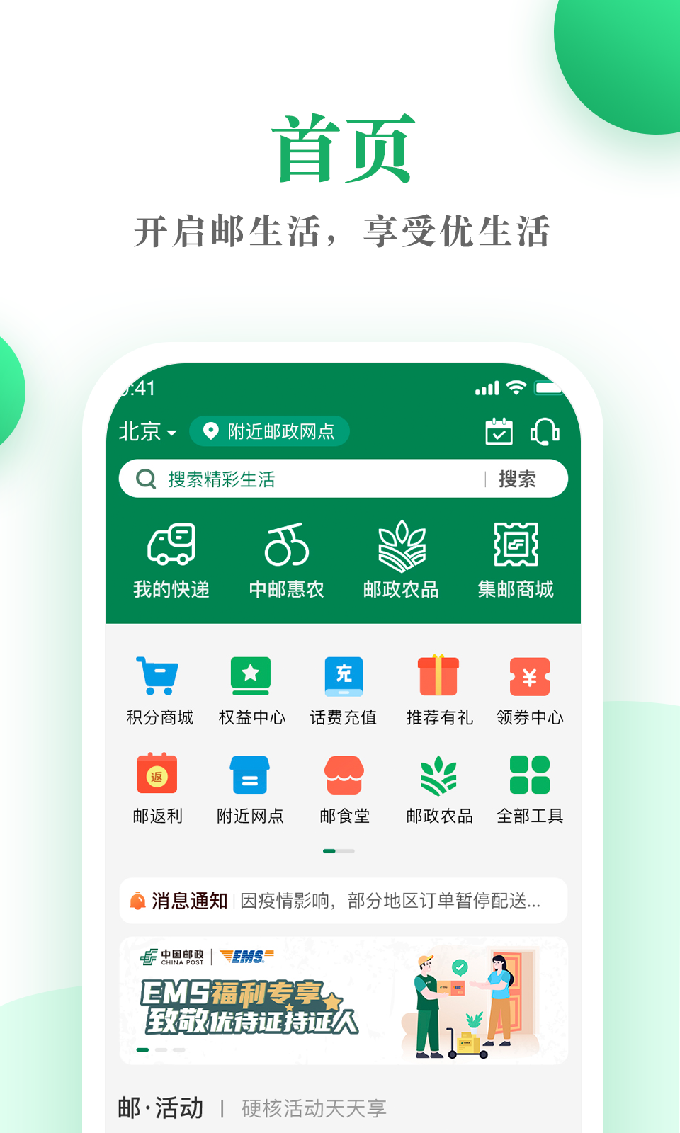 邮生活