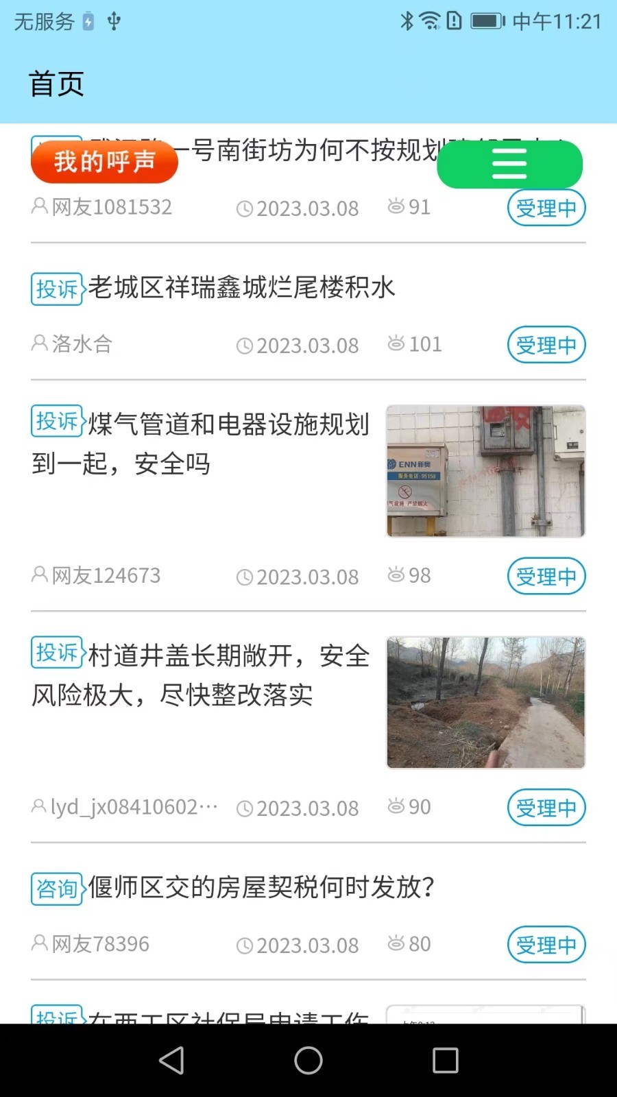 百姓呼声app截图2