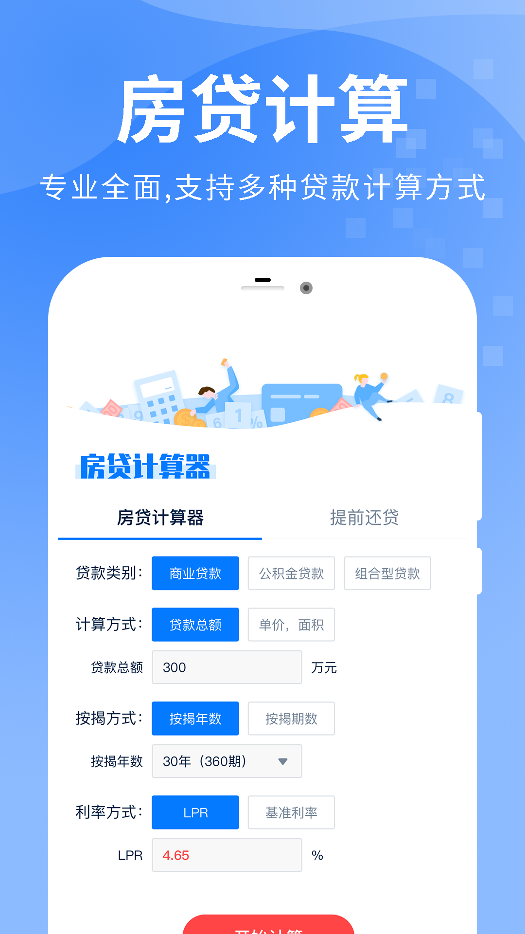 房贷计算器LPR专业版