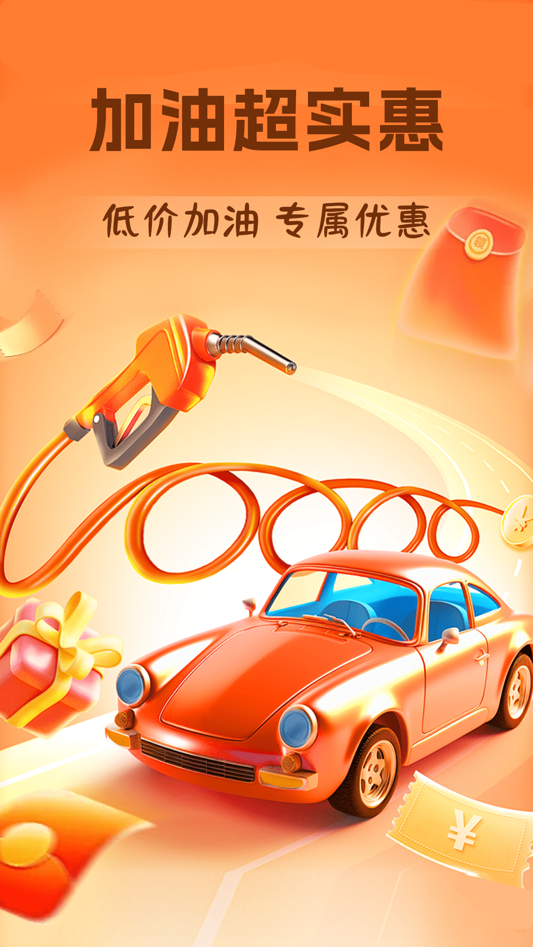 优惠加油团购券