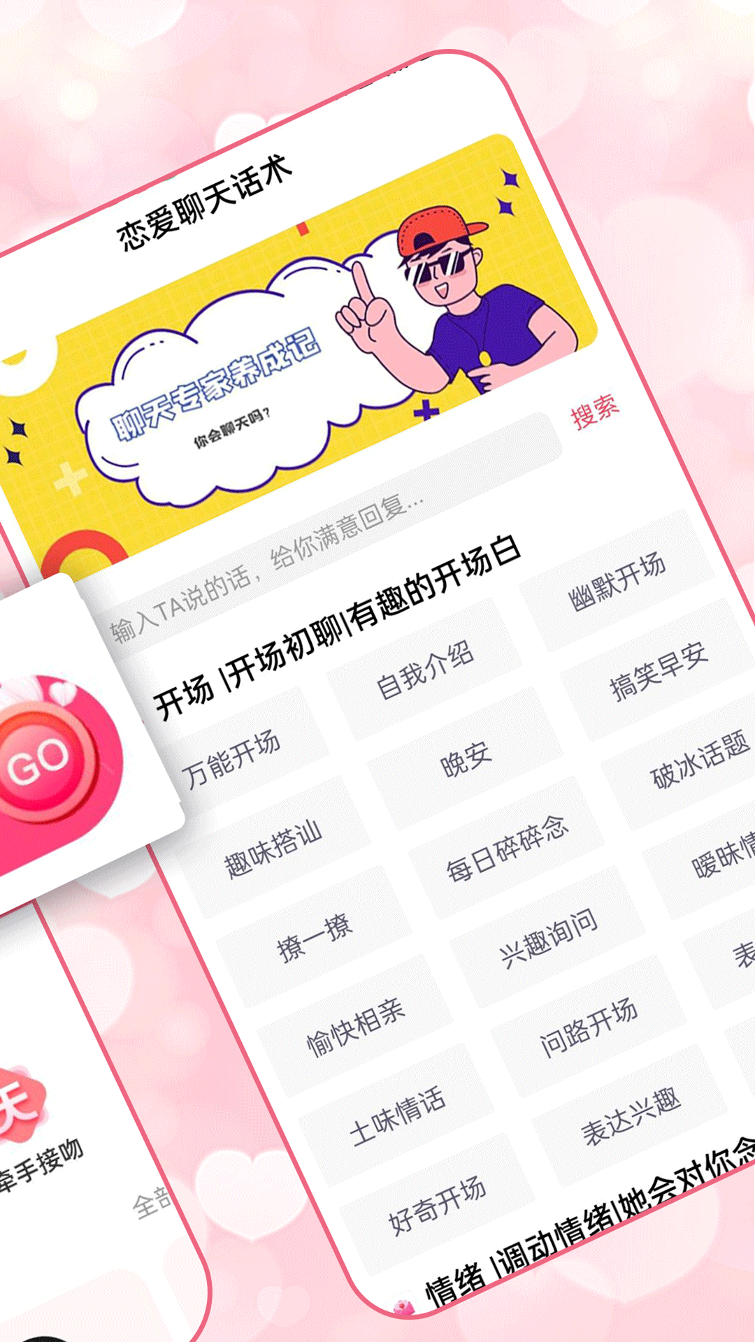 恋爱聊天术