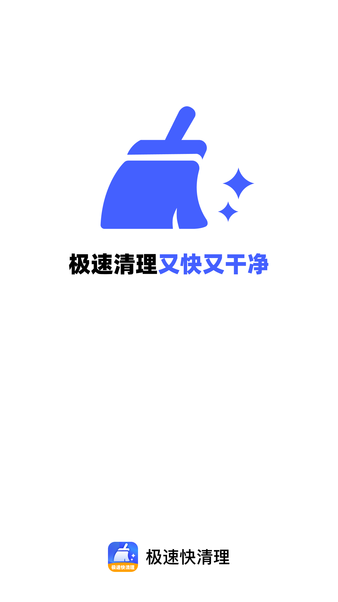 极速快清理