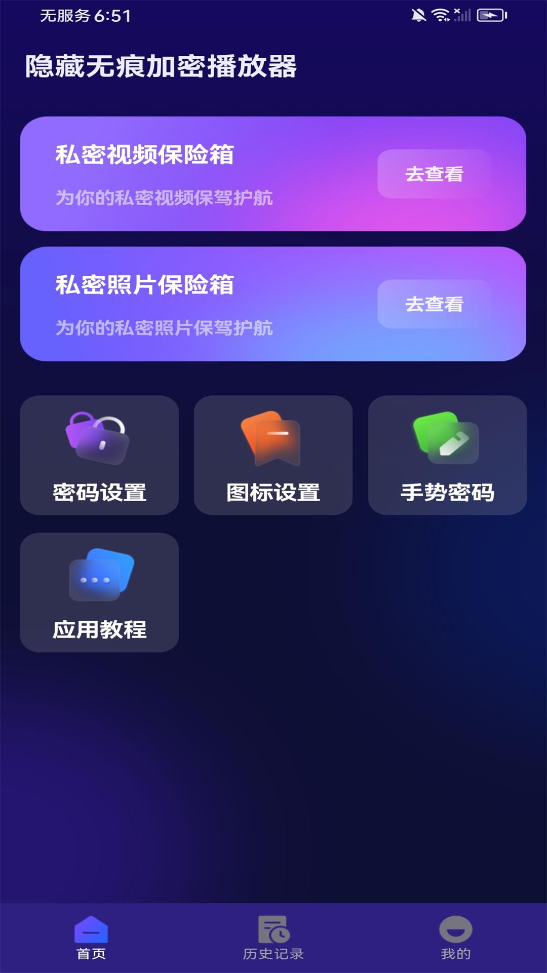 隐藏无痕加密播放器截图1