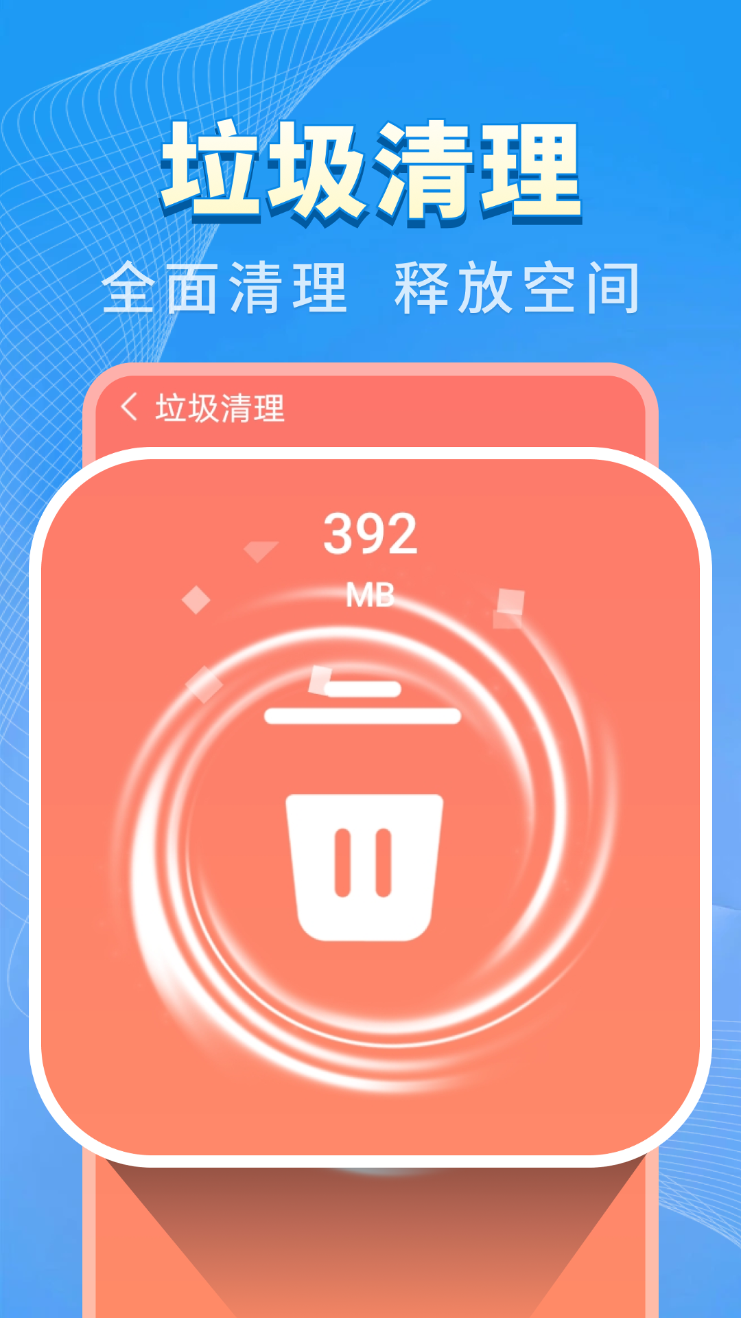 特快清理王截图1