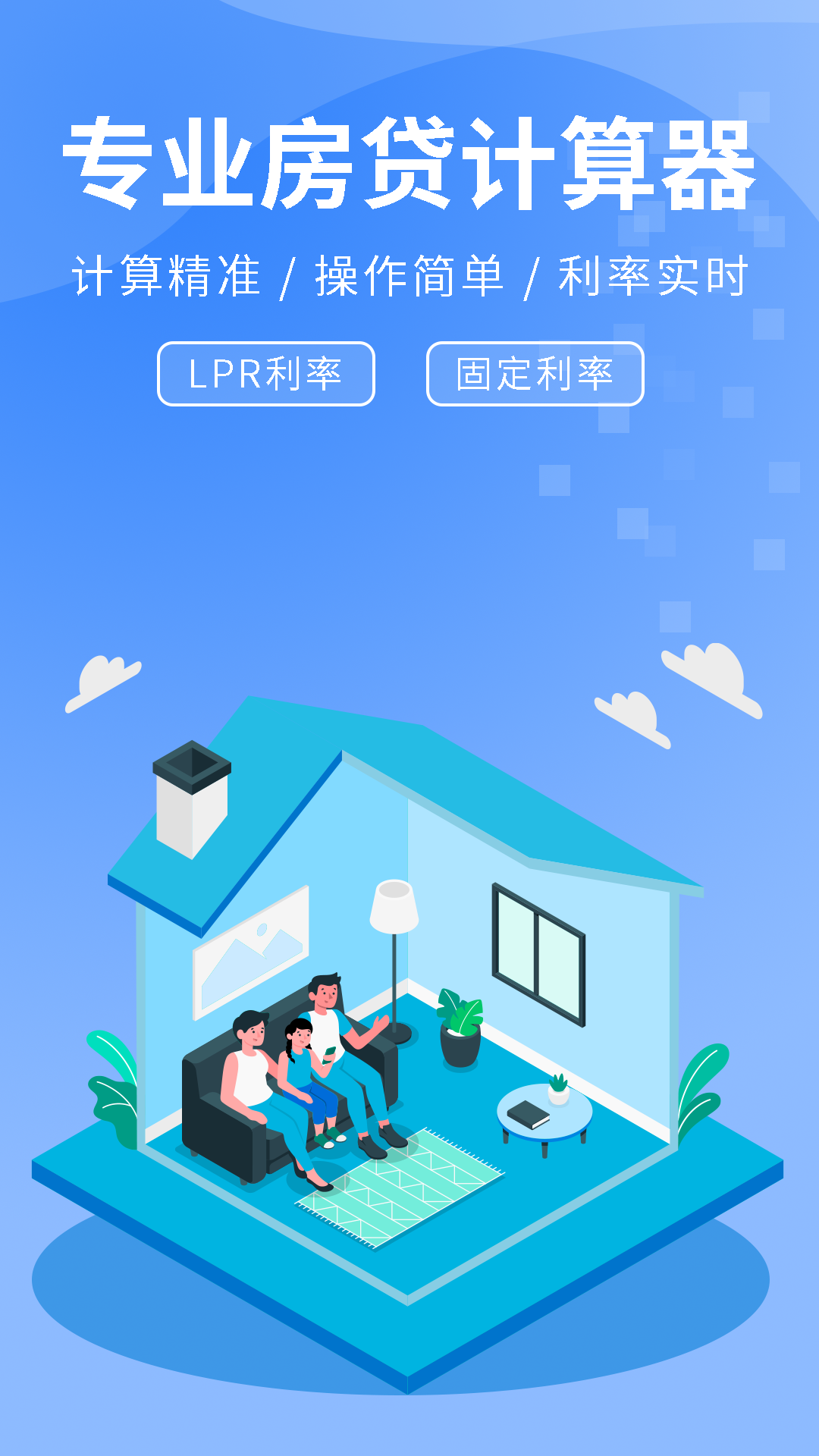 房贷计算器LPR专业版截图1