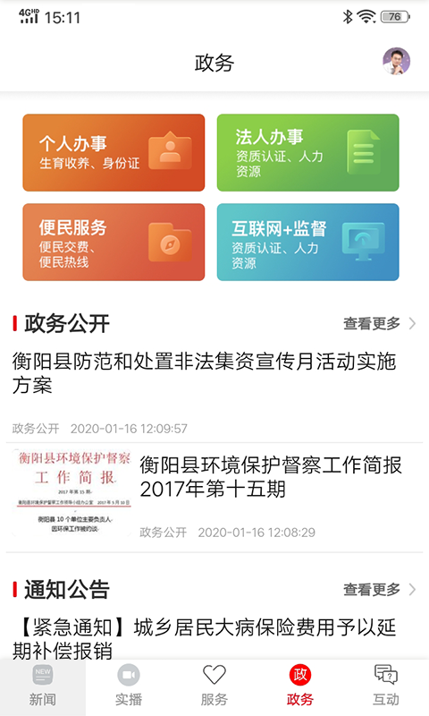 你好衡阳县app截图4