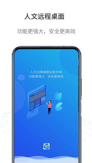 人文远程桌面截图4