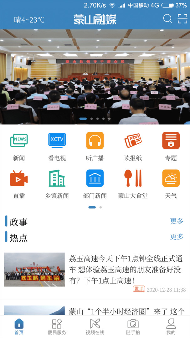 蒙山融媒app截图1