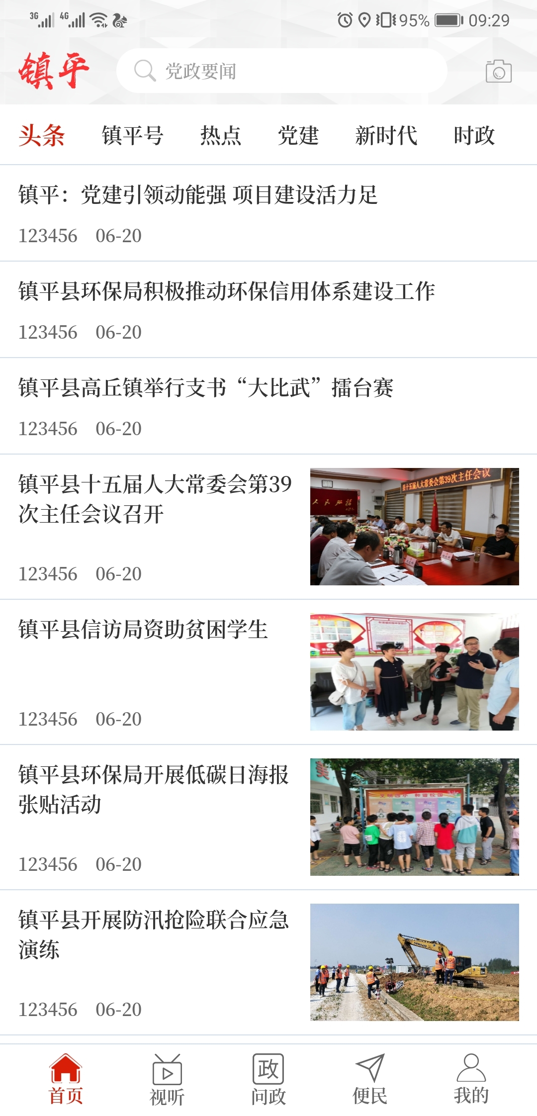云上镇平截图2