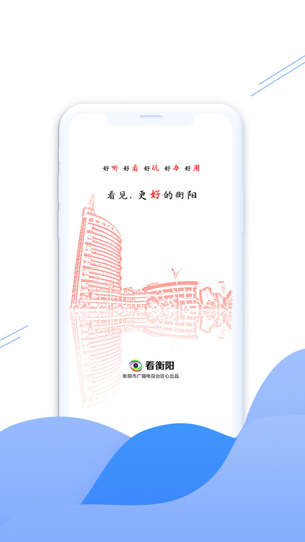 看衡阳app截图2