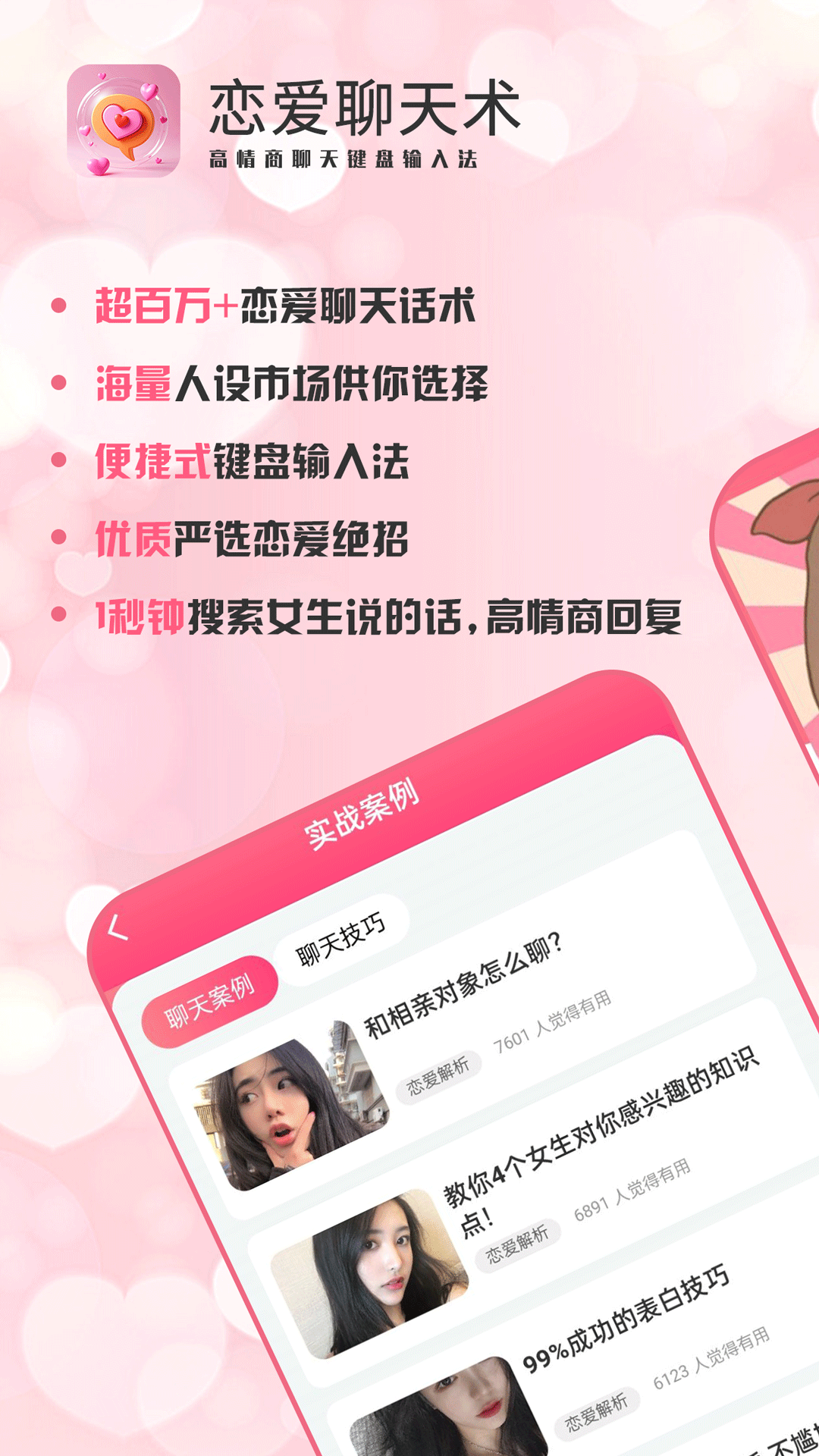 恋爱聊天术截图1