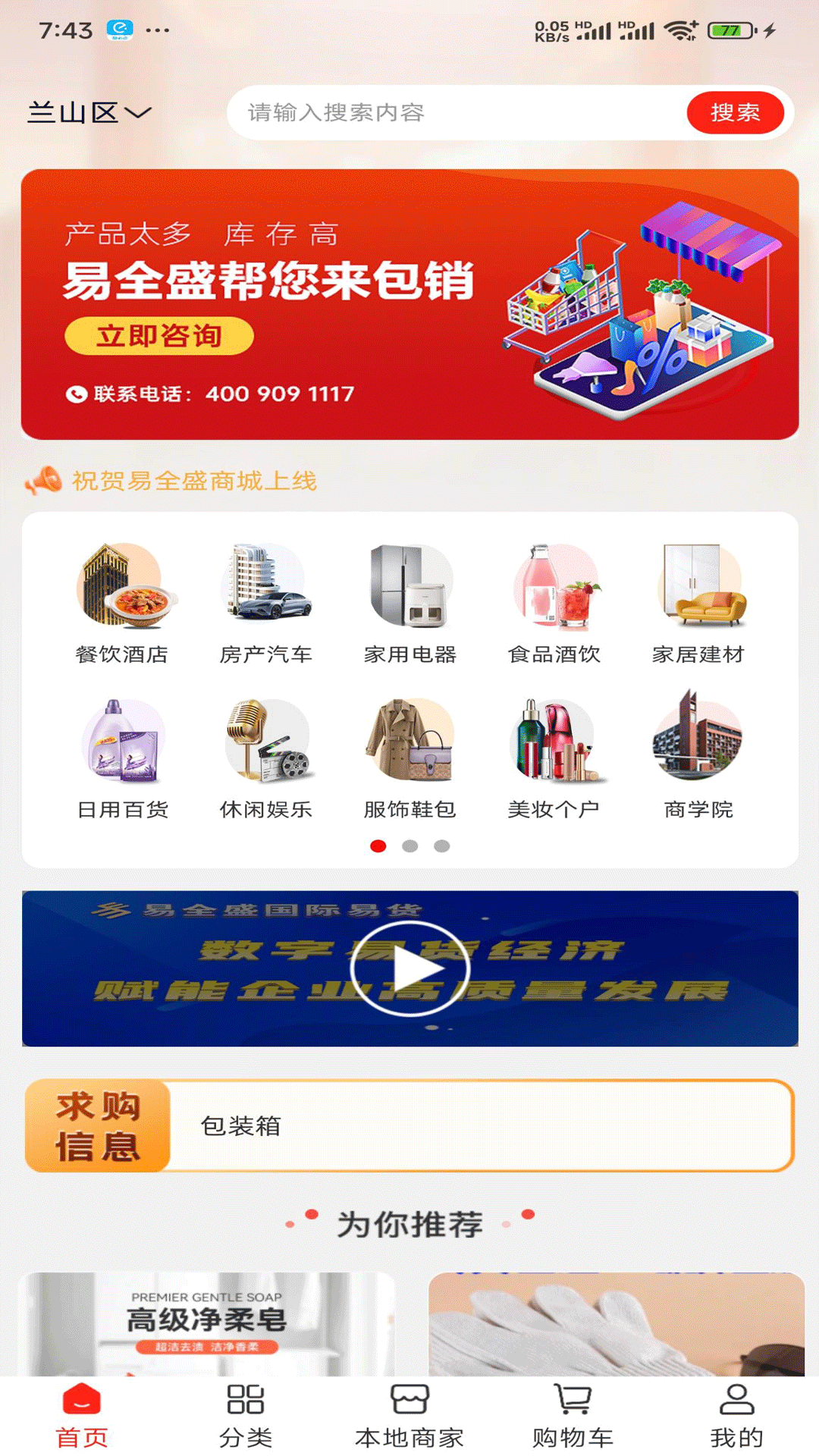 易全盛国际易货app截图1