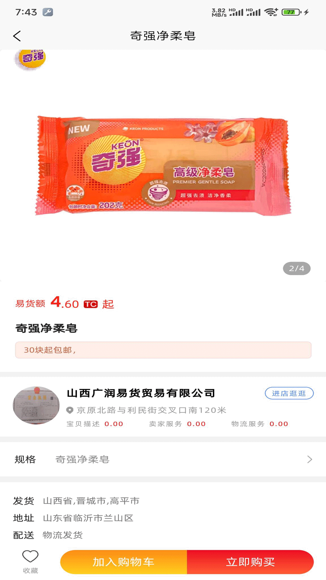 易全盛国际易货app截图4