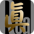 真的app