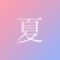 尽夏app