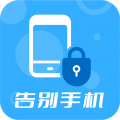 告别手机app