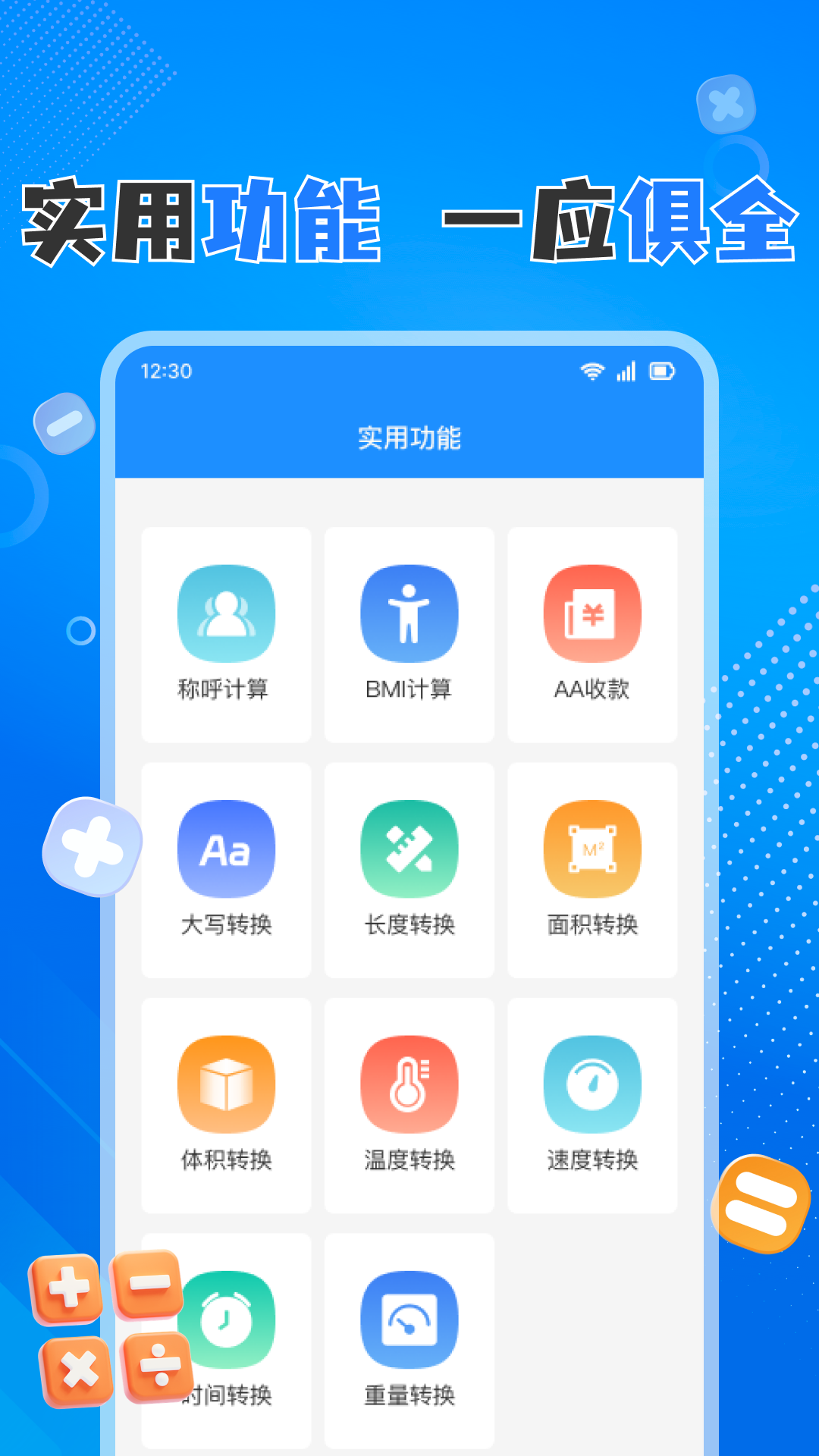 全能免费计算器