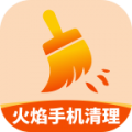 火焰手机清理