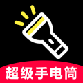 超极亮手电筒app