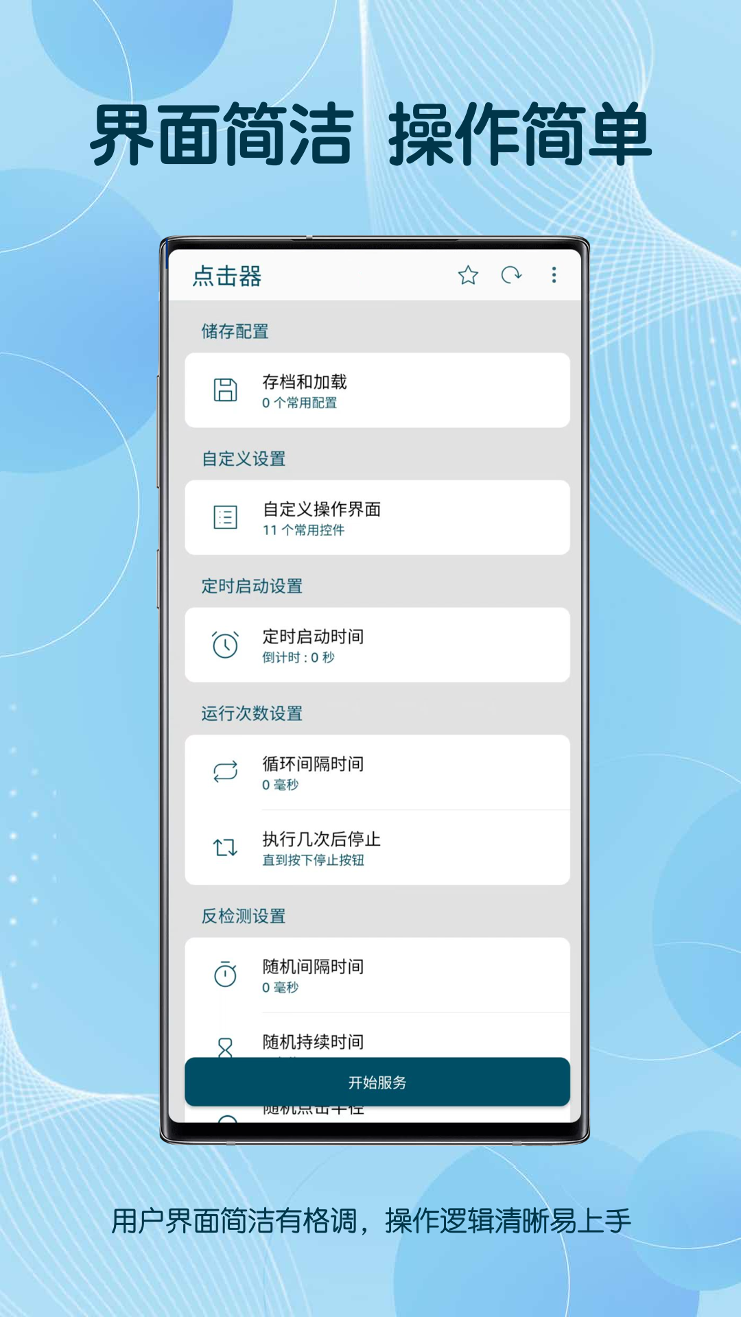 手机点击器app