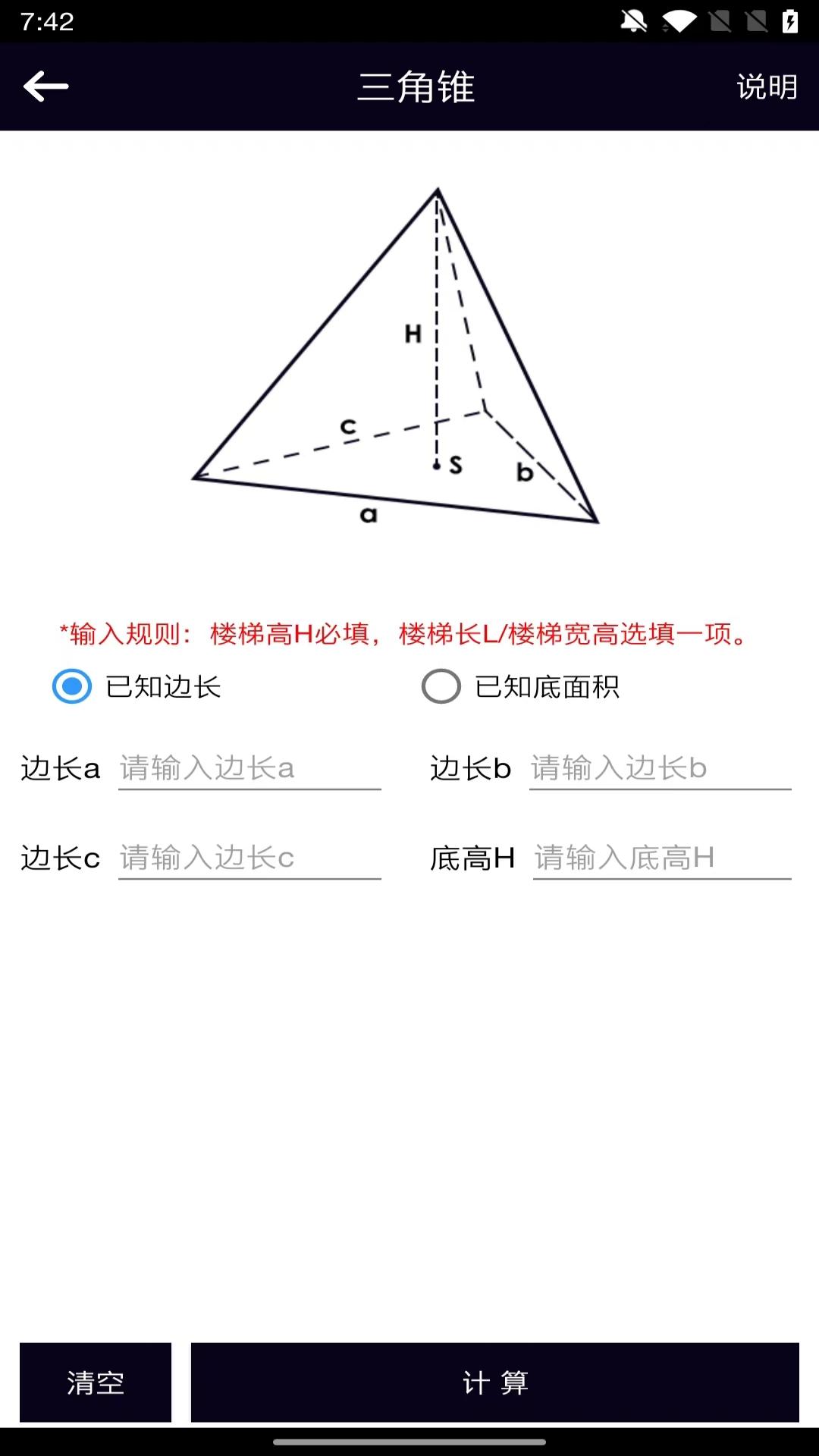 面积体积计算器截图2