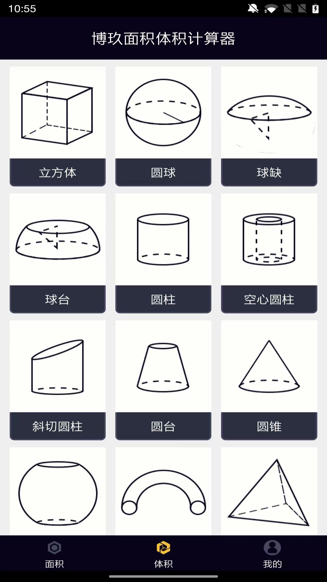 面积体积计算器截图4