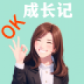 ok成长记