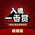 入魂极速版