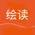 绘读助手