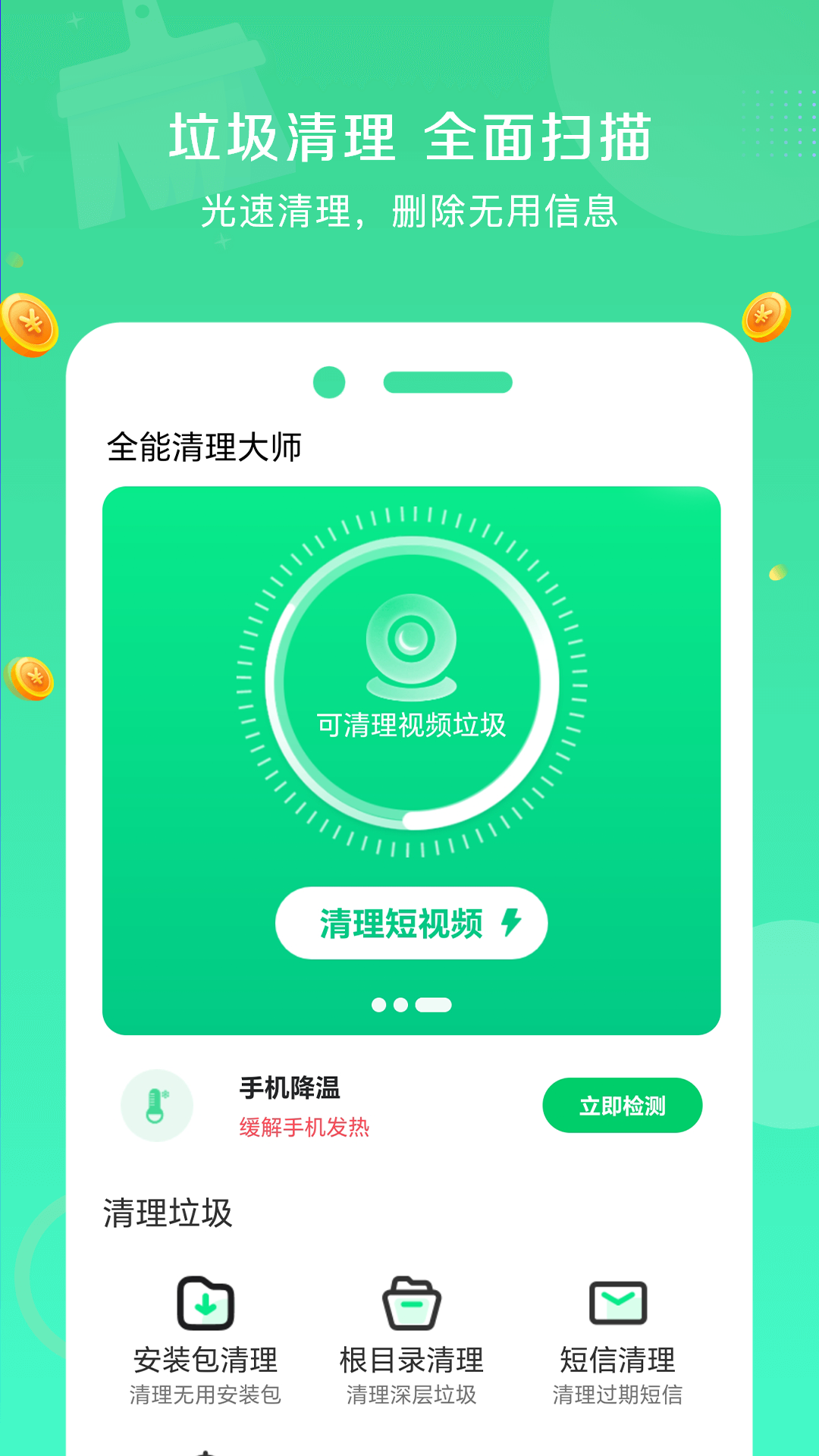全能清理大师