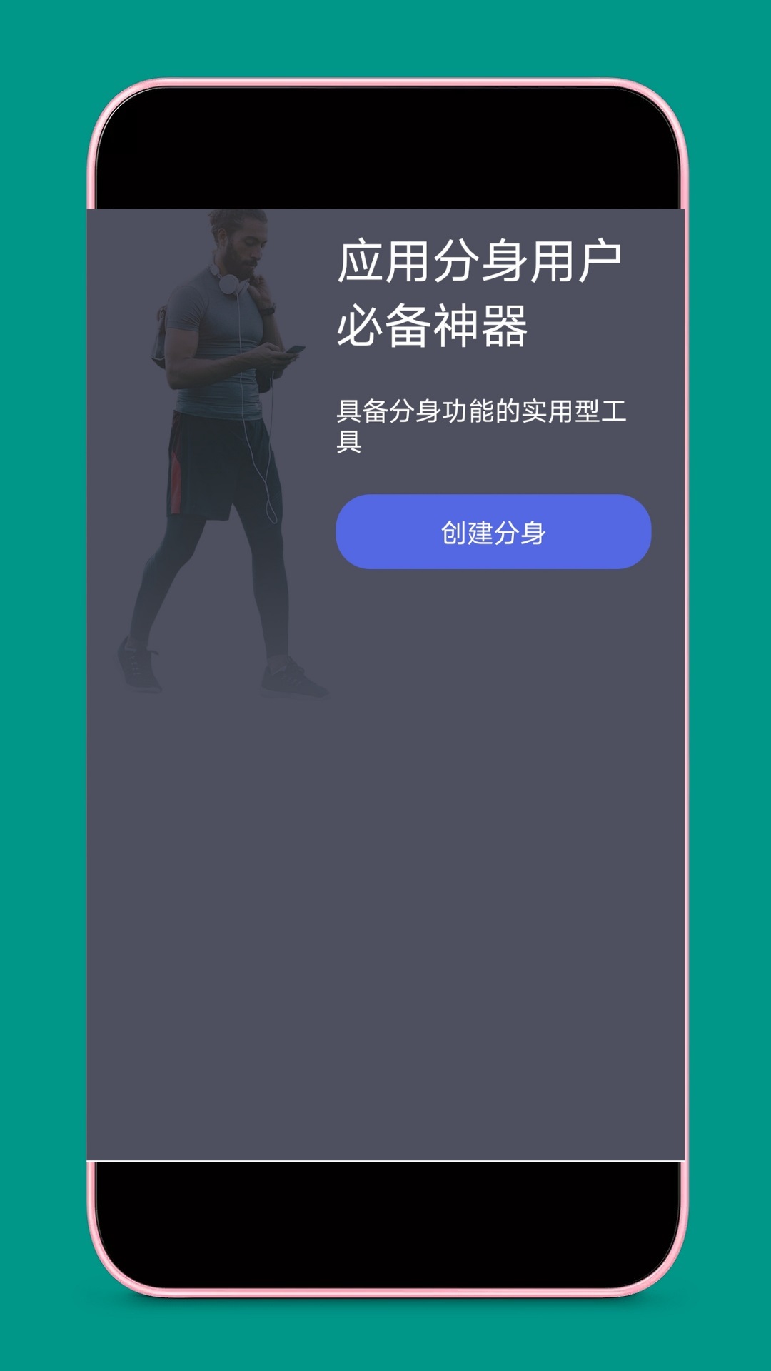 应用分身app