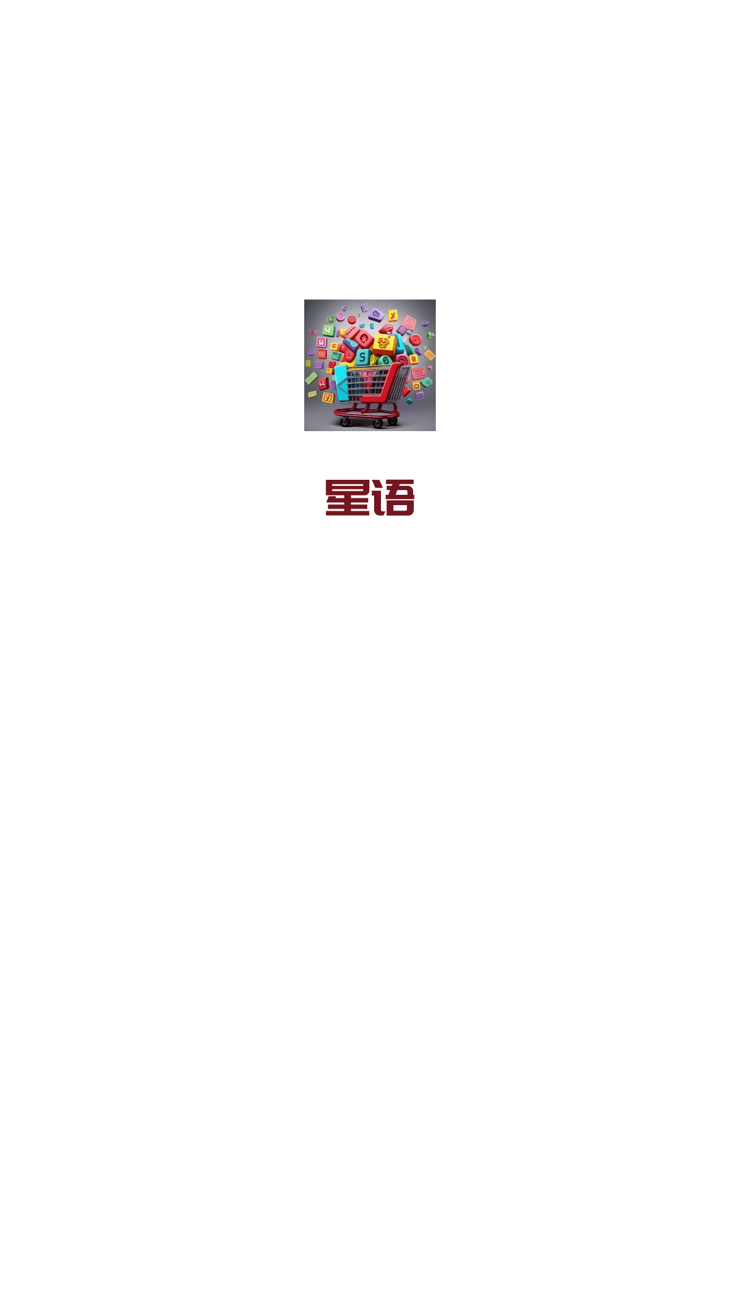 星语app截图1
