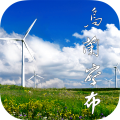 乌兰察布云app