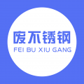 废不锈钢app