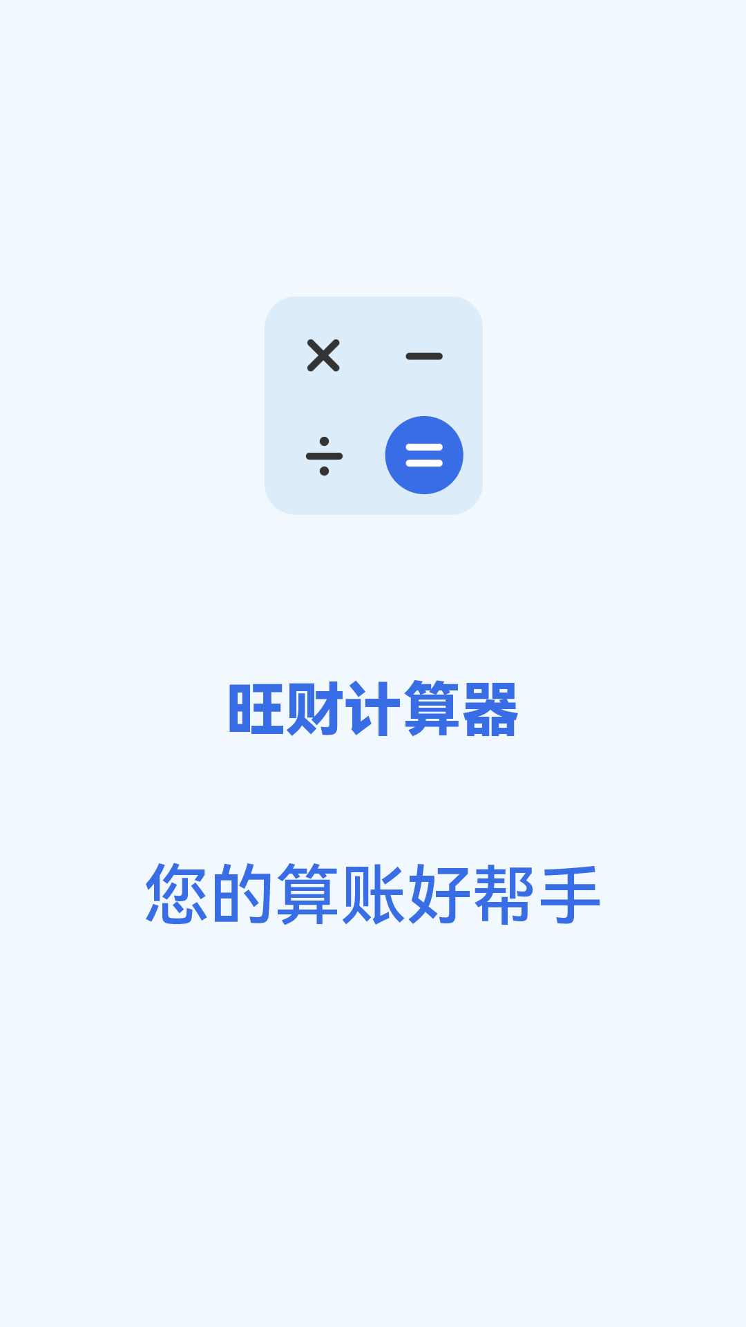 旺财计算器<span></span>
