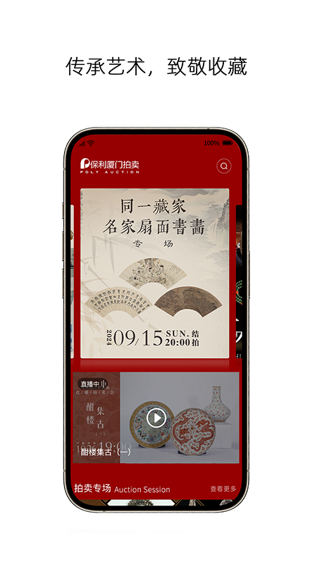 保利厦门拍卖app